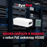 Високи скорости и мощност с новия PoE инжектор HG30D