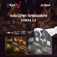 СисТех представя новата серия термокамери Eureka 3.0 от Dahua – Термовизия от следващо поколение за SMB сектора